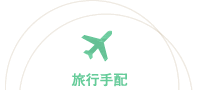 旅行手配