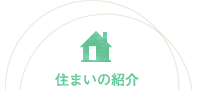 住まいの紹介