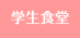文教サービス（旗の台）学生食堂