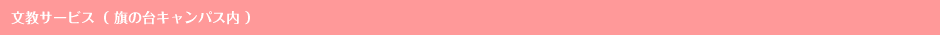 文教サービス（旗の台キャンパス内）
