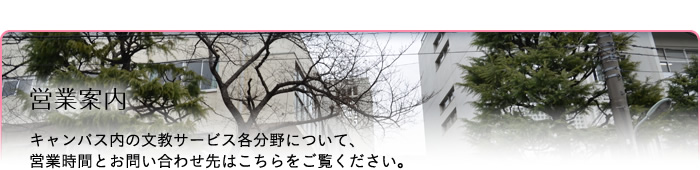 文教サービス（旗の台）営業案内：キャンパス内の文教サービス各分野について、営業時間とお問い合わせ先はこちらをご覧ください。