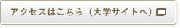 文教サービス（越谷）へのアクセスはこちら（大学サイトへ）