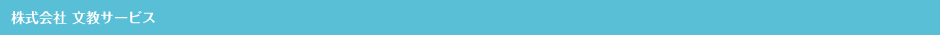 株式会社 文教サービス