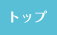 文教サービス トップ