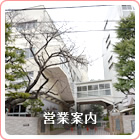 営業案内：各部署・各店舗の営業時間と定休日のお知らせ