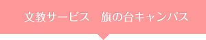 文教サービス 旗の台キャンパス