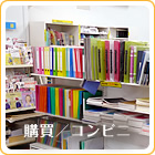 購買／コンビニ：文具や書籍が買える購買と便利なコンビニが併設