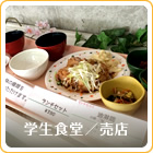学生食堂／売店：栄養たっぷりのおいしいメニューが盛り沢山