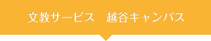 文教サービス 越谷キャンパス