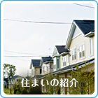 住まいの紹介：学生マンションなど、学生用の安心物件をご紹介