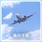 旅行手配：合宿や旅行の予約、レンタカーの手配も学内で