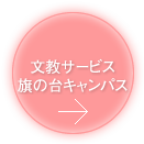 文教サービス 旗の台キャンパス