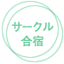 サークル合宿