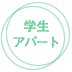 学生アパート