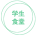 学生食堂