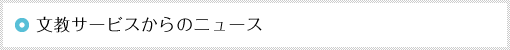 文教サービスからのニュース