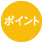 ポイント