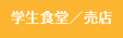 文教サービス（越谷）学生食堂／売店