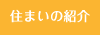 文教サービス（越谷）住まいの紹介