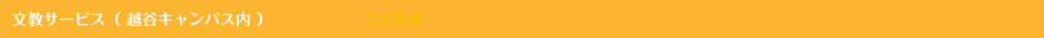 文教サービス（越谷キャンパス内）