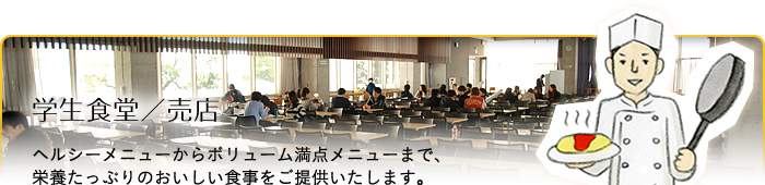 文教サービス（越谷）学生食堂／売店：ヘルシーメニューからボリューム満点メニューまで、栄養たっぷりのおいしい食事をご提供いたします。