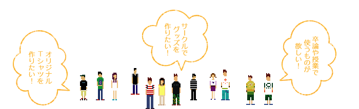 オリジナルTシャツを作りたい！サークルでグッズを作りたい！卒論や授業で使うものが欲しい！