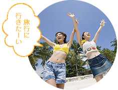 旅行に行きたーい！「文教サービス斡旋カウンター」で個人・グループ旅行（国内／海外）の手配をお手伝いします。