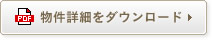 物件詳細をダウンロード