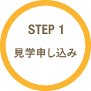 ステップ1：見学申し込み