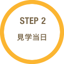 ステップ2：見学当日