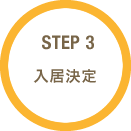 ステップ3：入居決定