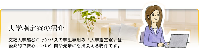 文教サービス（越谷）大学指定寮の紹介：文教大学越谷キャンパスの学生専用の「大学指定寮」は、経済的で安心！いい仲間や先輩にも出会える物件です。