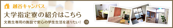 文教大学越谷キャンパス大学指定寮のご案内はこちら。文教大生専用の施設で安心の学生生活を送りたい！