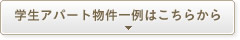 学生アパート物件一例はこちらから