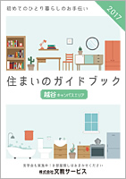 文教大学越谷キャンパス 住まいのガイドブッグ2017