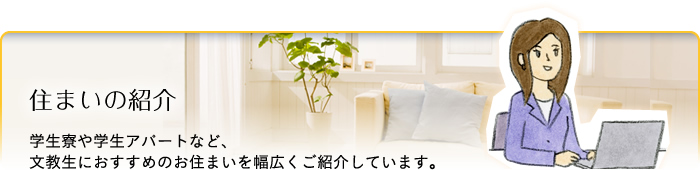 文教サービス（越谷）住まいの紹介：学生寮や学生アパートなど、文教生におすすめのお住まいを幅広くご紹介しています。
