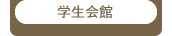 学生会館