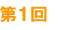 第1回