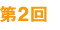 第2回