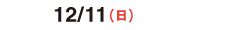 2016/12/11（日）