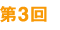 第3回