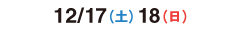 2016/12/17（土）12/18（日）