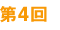 第4回