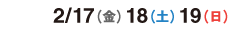 2017/2/17（金）2/18（土）2/19（日）