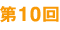 第10回