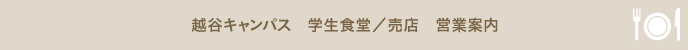 越谷キャンパス 学生食堂／売店 営業案内