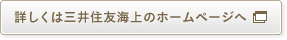 詳しくは三井住友海上のホームページへ