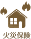 火災保険