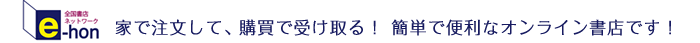 【全国書店ネットワーク e-hon】家で注文して、購買で受け取る！簡単で便利なオンライン書店です。
