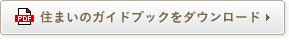 住まいのガイドブックをダウンロード